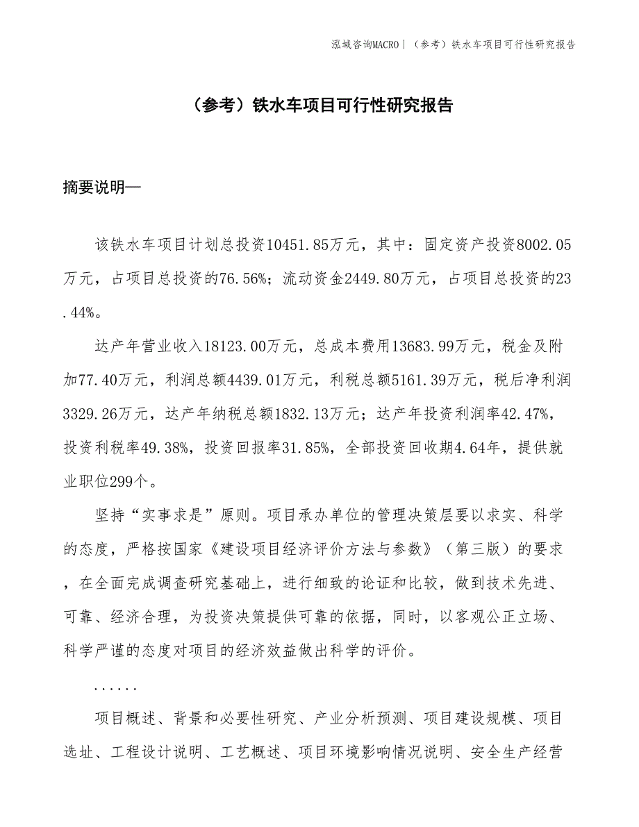 （参考）铁水车项目可行性研究报告(投资10500万元)_第1页