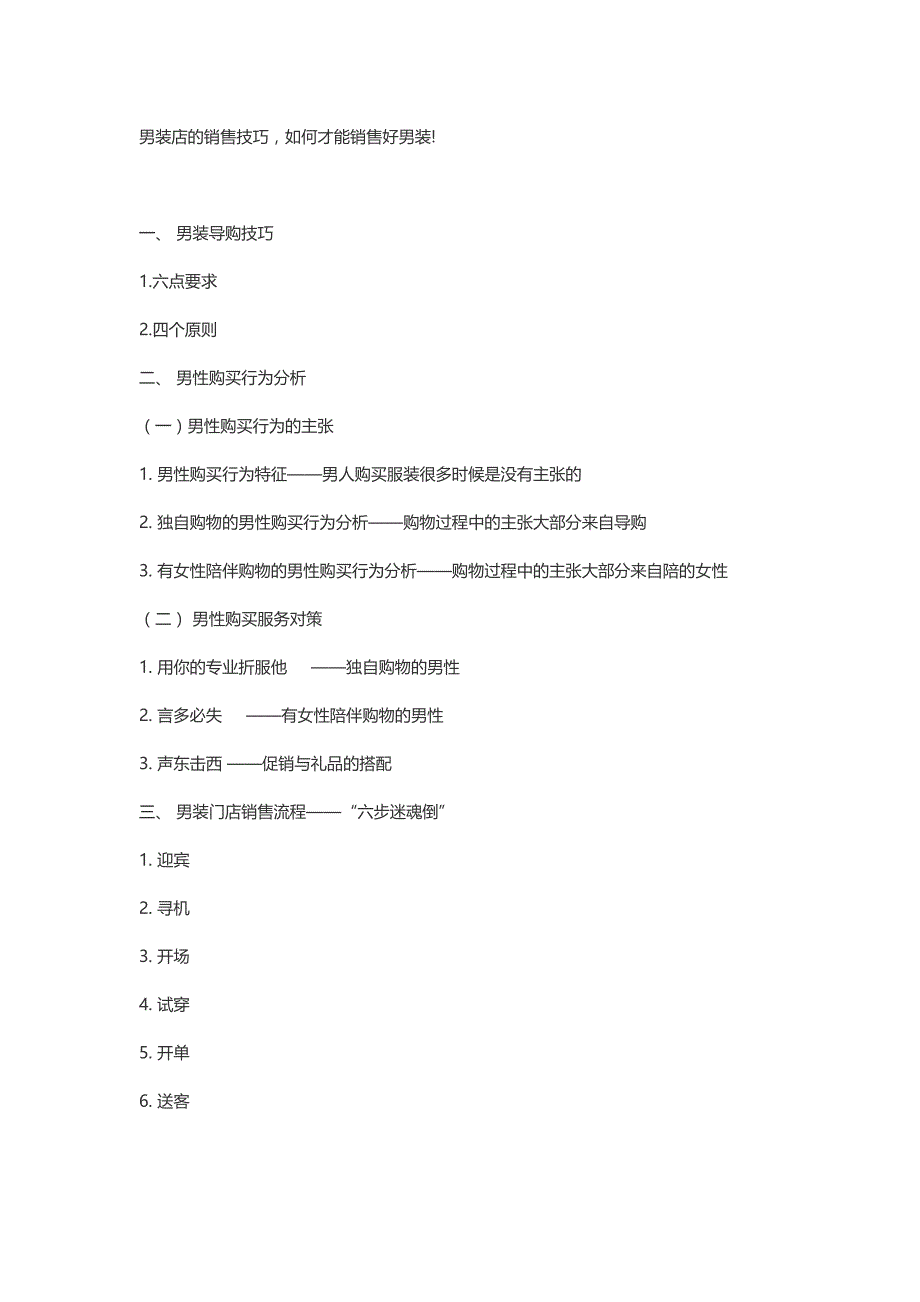 男装店销售技巧-如何才能销售好男装!_第1页