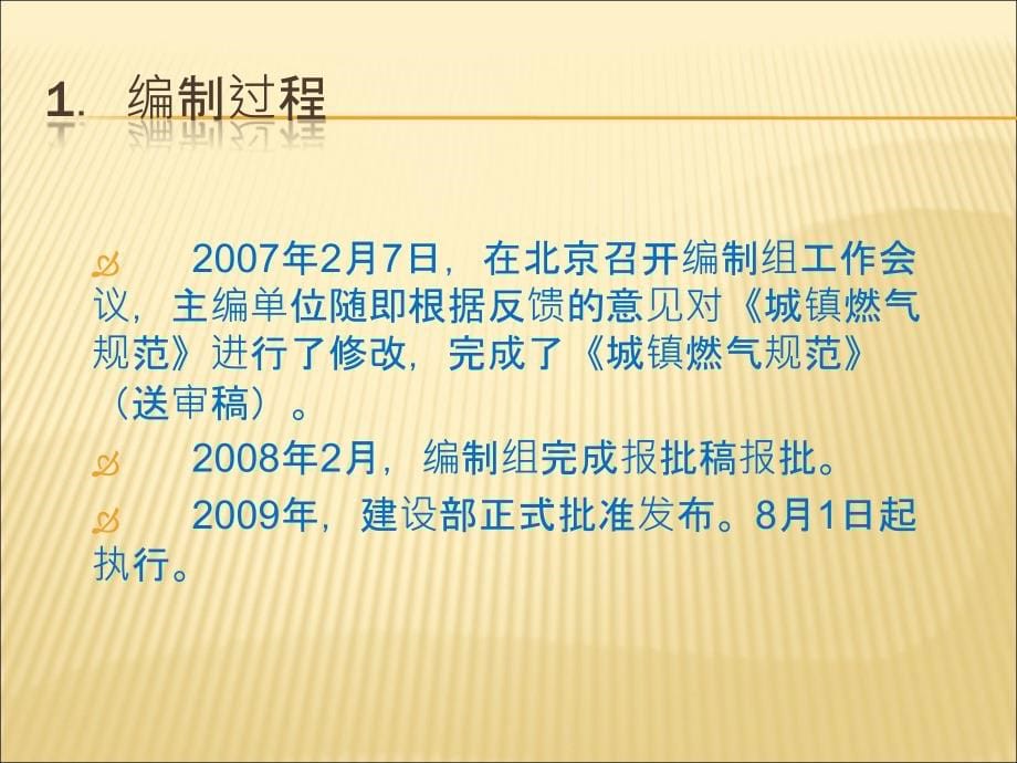 城镇燃气技术规范宣贯条文解读_第5页