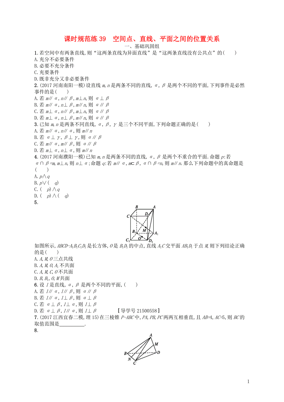 （福建专用）2019高考数学一轮复习 课时规范练39 空间点、直线、平面之间的位置关系 理 新人教a版_第1页