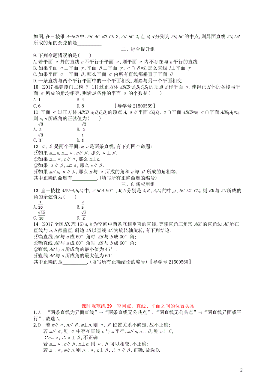 （福建专用）2019高考数学一轮复习 课时规范练39 空间点、直线、平面之间的位置关系 理 新人教a版_第2页