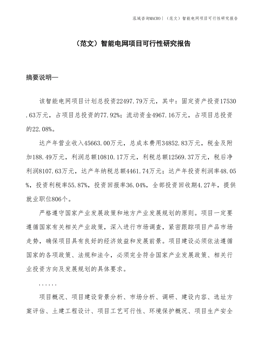 （范文）智能电网项目可行性研究报告(投资22500万元)_第1页