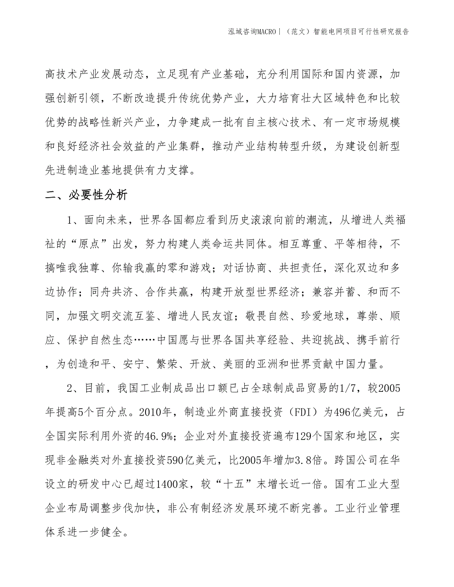 （范文）智能电网项目可行性研究报告(投资22500万元)_第4页