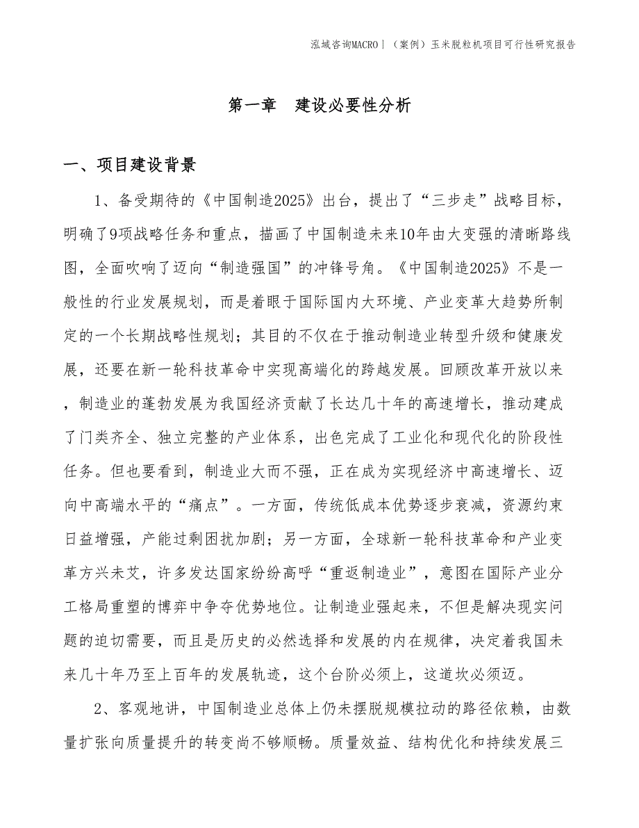 （案例）玉米脱粒机项目可行性研究报告(投资19100万元)_第3页