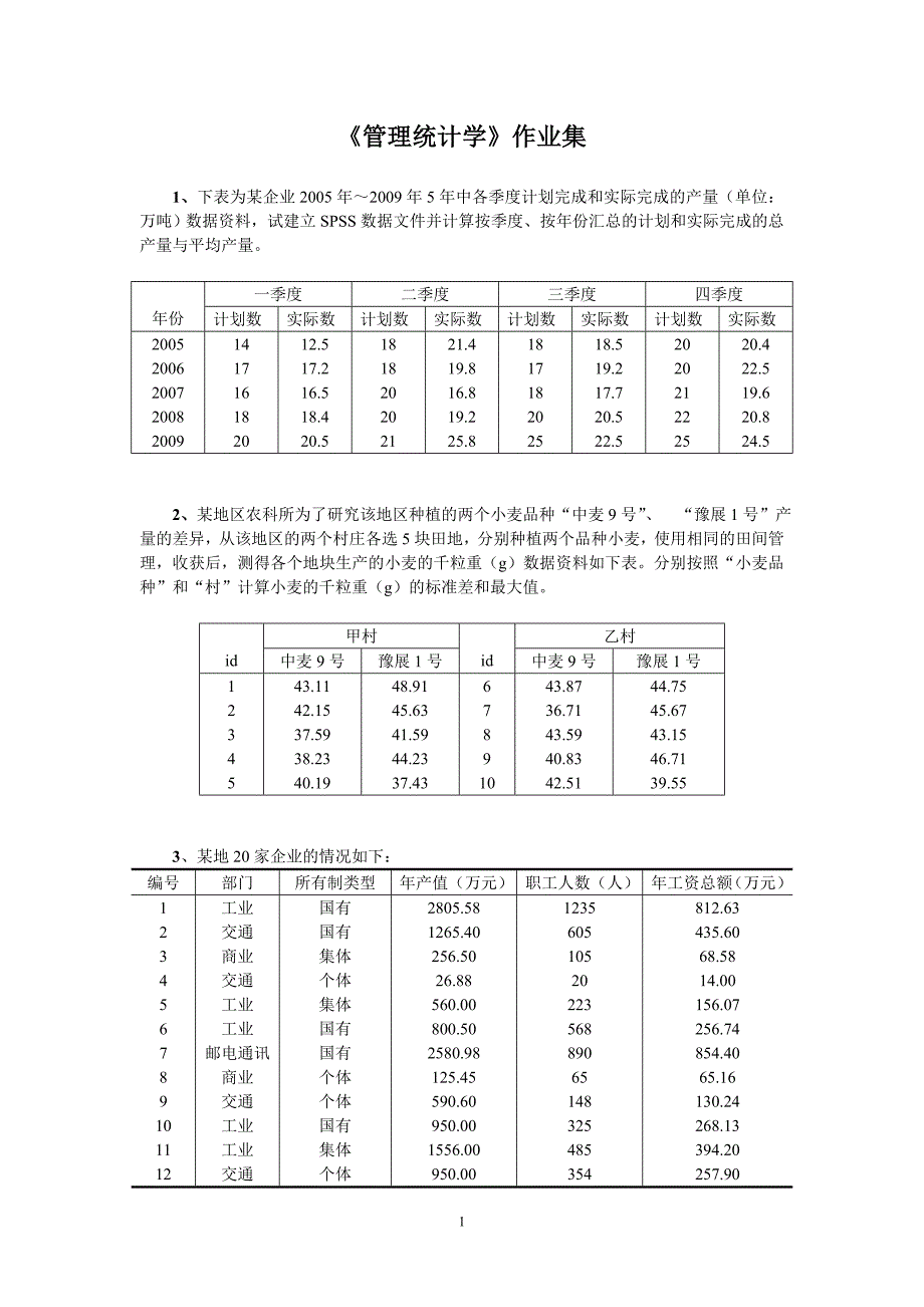 管理统计学作业集_第1页