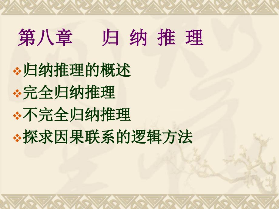 逻辑--归-纳-推-理_第1页