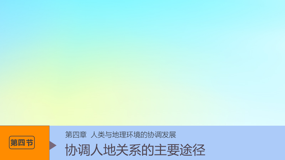 （浙江专用）2018-2019学年高中地理 第四章 人类与地理环境的协调发展 第四节 协调人地关系的主要途径课件 湘教版必修2_第1页