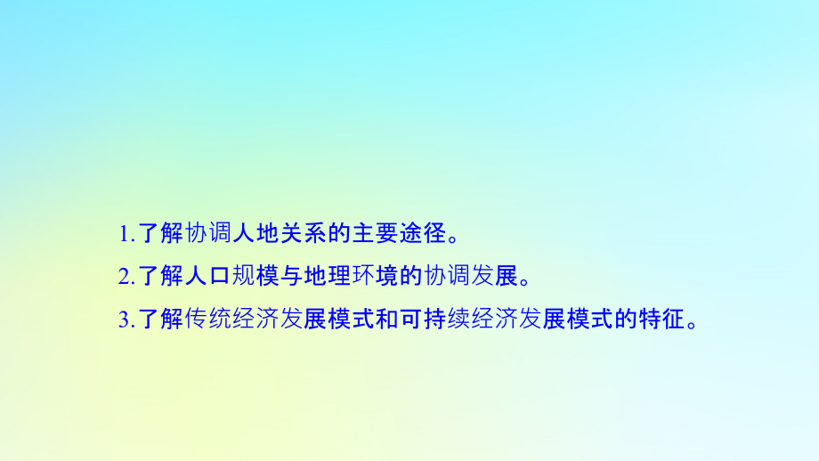 （浙江专用）2018-2019学年高中地理 第四章 人类与地理环境的协调发展 第四节 协调人地关系的主要途径课件 湘教版必修2_第2页