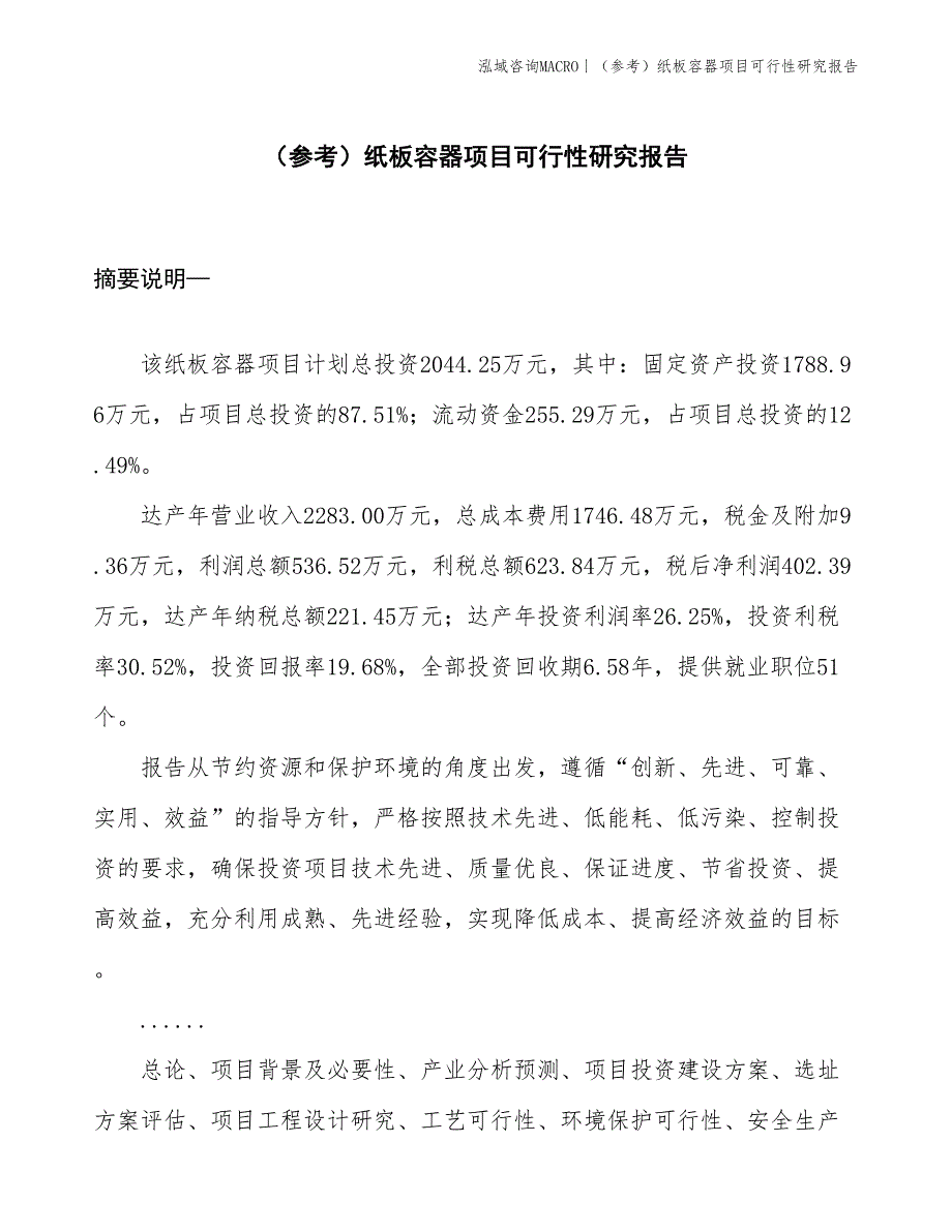 （参考）纸板容器项目可行性研究报告(投资2000万元)_第1页