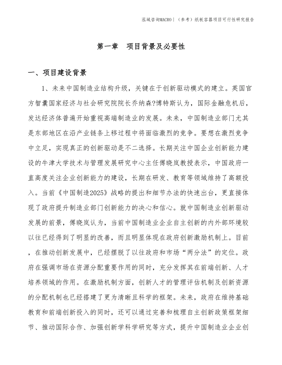 （参考）纸板容器项目可行性研究报告(投资2000万元)_第3页