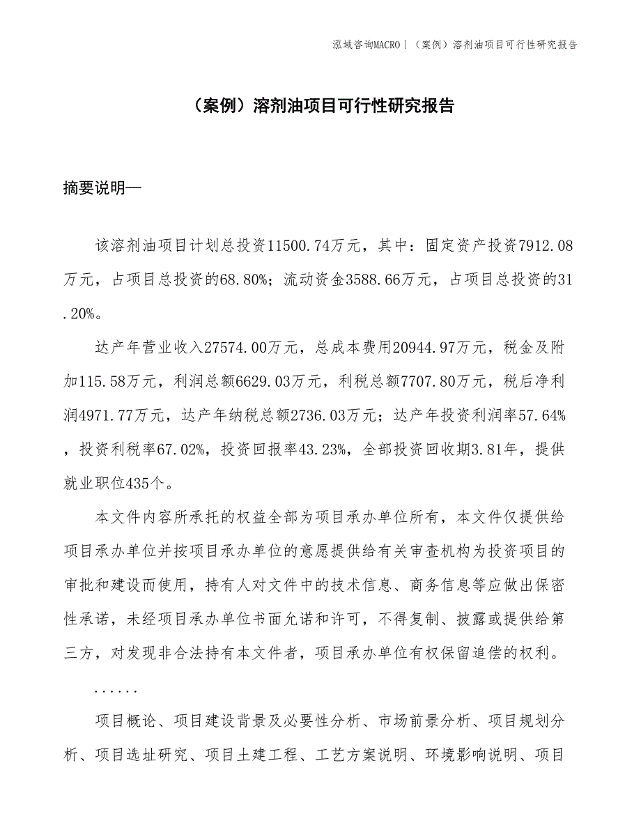 （案例）溶剂油项目可行性研究报告(投资11500万元)_第1页