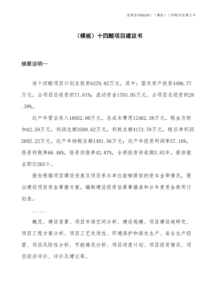 （模板）十四酸项目建议书(投资6300万元)_第1页