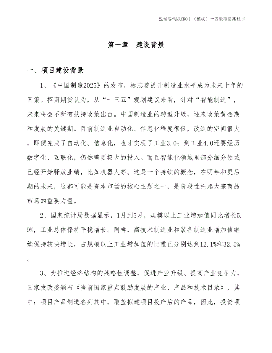 （模板）十四酸项目建议书(投资6300万元)_第3页