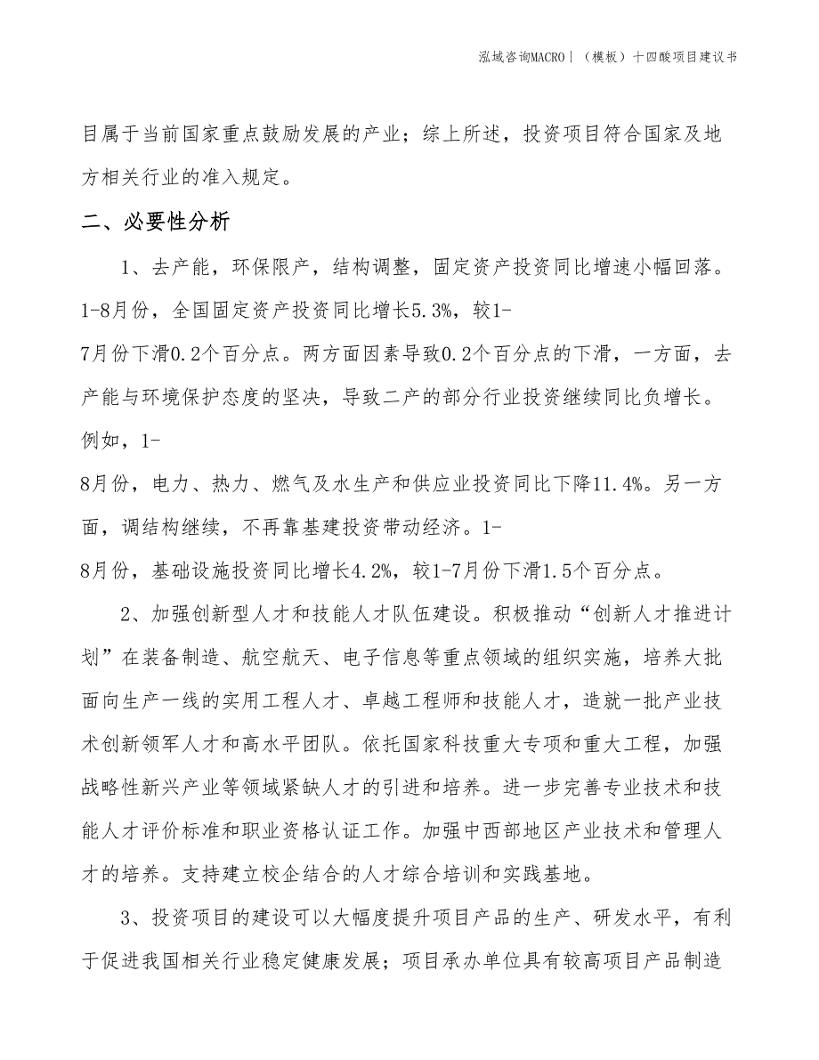 （模板）十四酸项目建议书(投资6300万元)_第4页