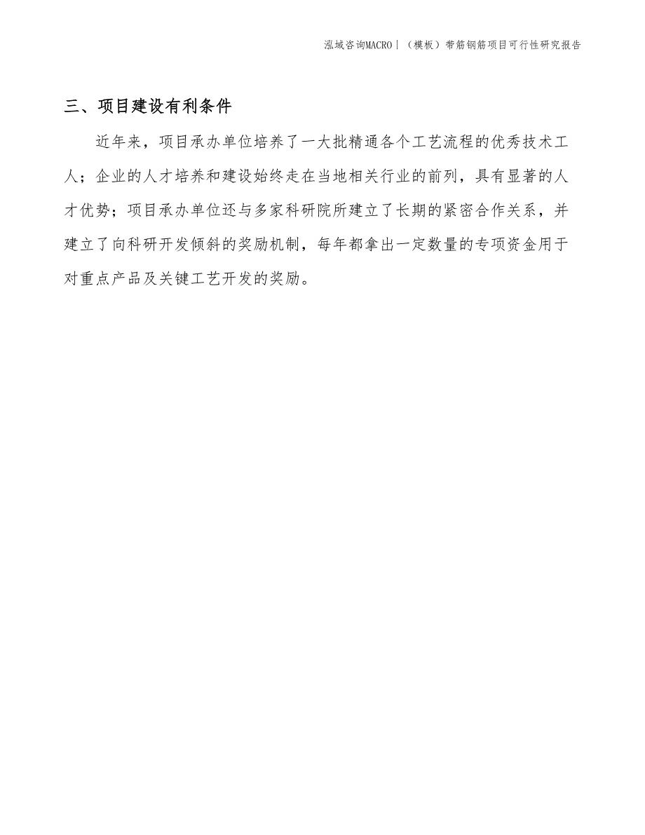 （模板）带筋钢筋项目可行性研究报告(投资4400万元)_第4页