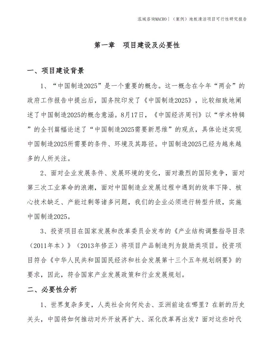 （案例）地板清洁项目可行性研究报告(投资8200万元)_第3页