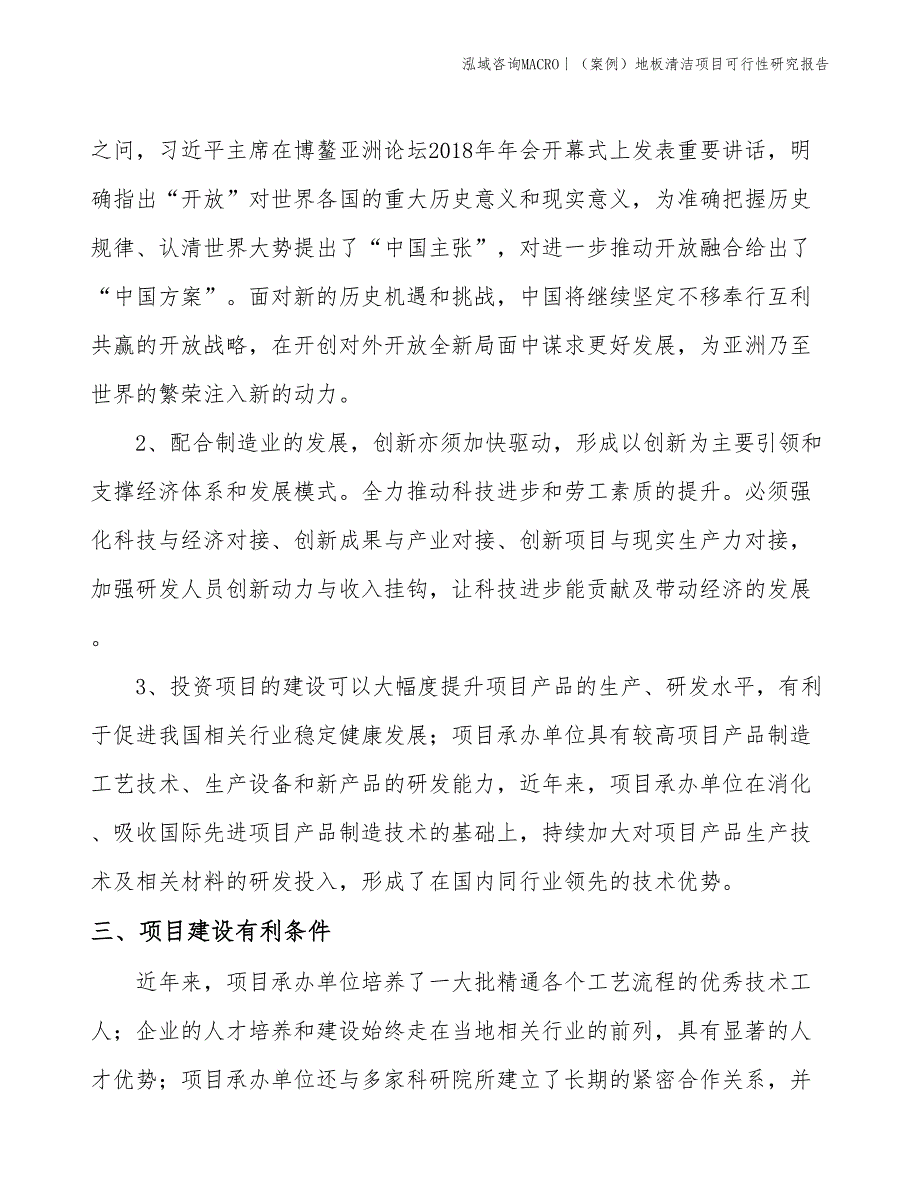 （案例）地板清洁项目可行性研究报告(投资8200万元)_第4页