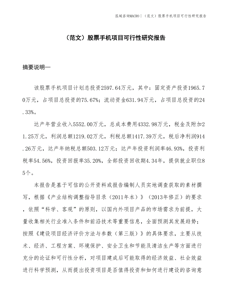 （范文）股票手机项目可行性研究报告(投资2600万元)_第1页