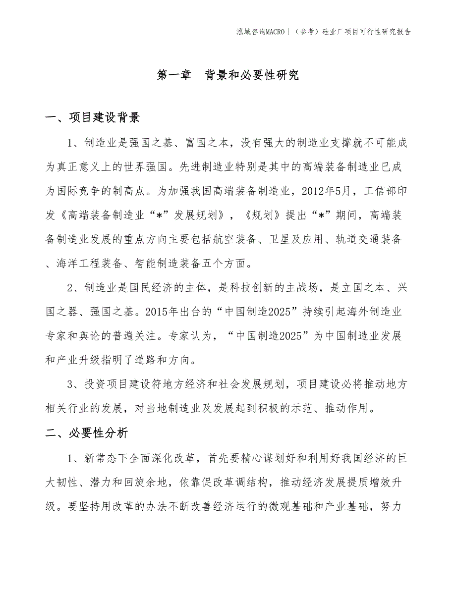 （参考）硅业厂项目可行性研究报告(投资6200万元)_第3页