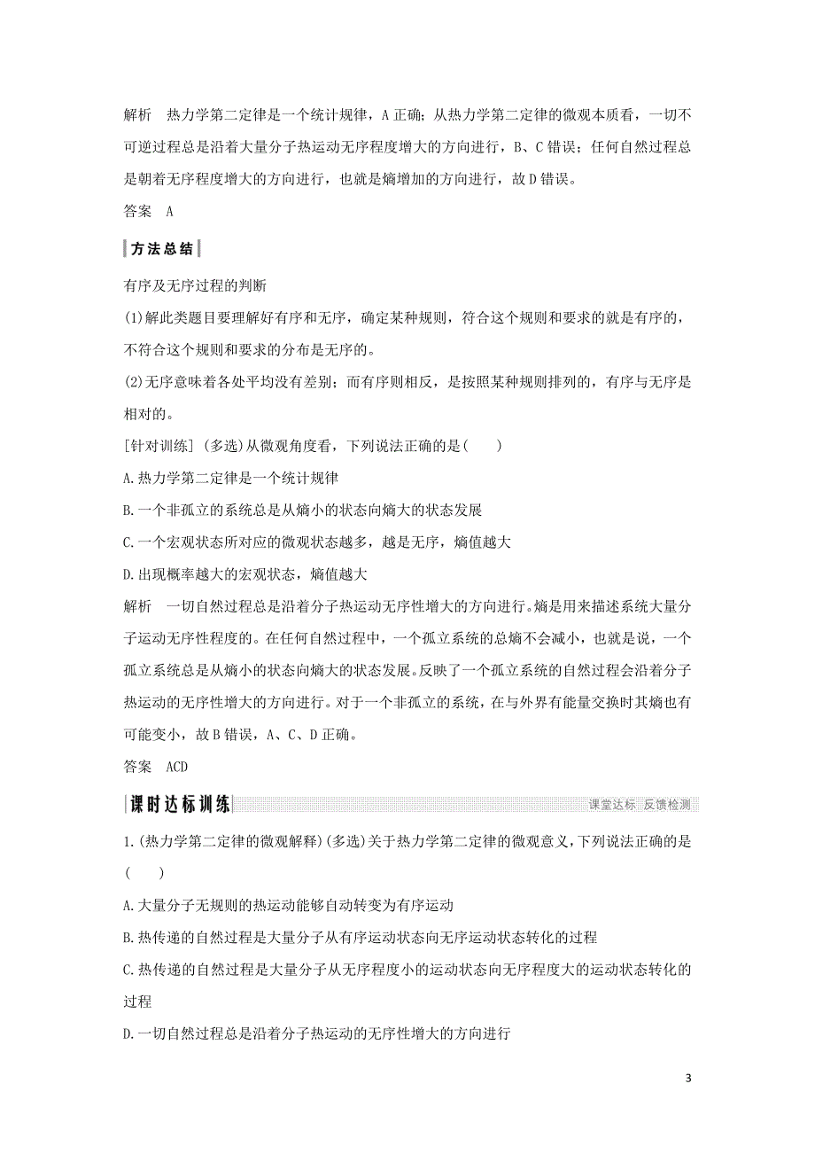 （课改地区专用）2018-2019学年高考物理总复习 2.5 热力学第二定律的微观解释学案_第3页