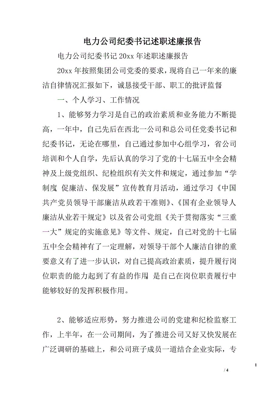 电力公司纪委书记述职述廉报告.doc_第1页