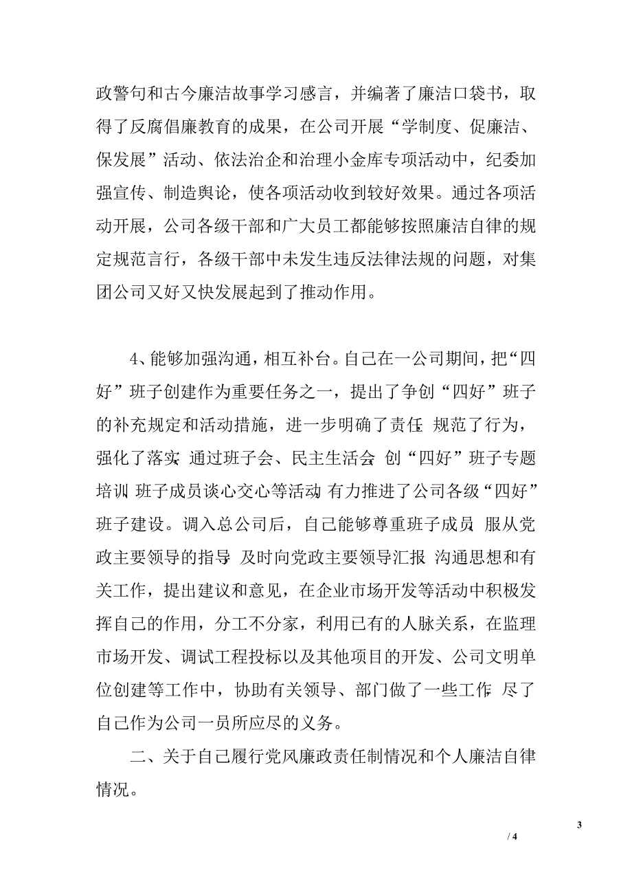 电力公司纪委书记述职述廉报告.doc_第3页