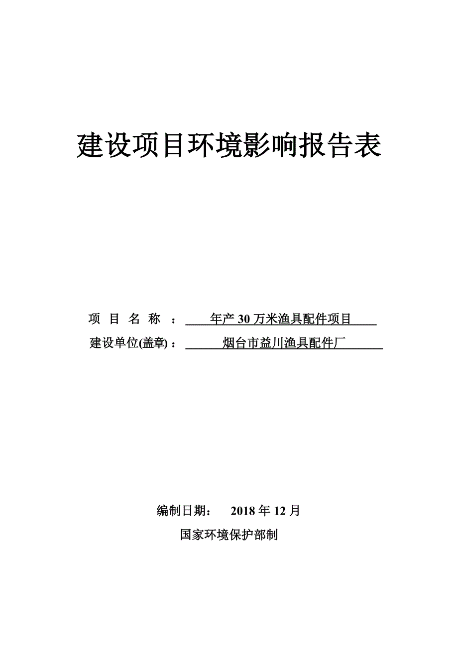 烟台市益川渔具配件厂年产30万米渔具配件项目建设项目环境影响报告表_第1页