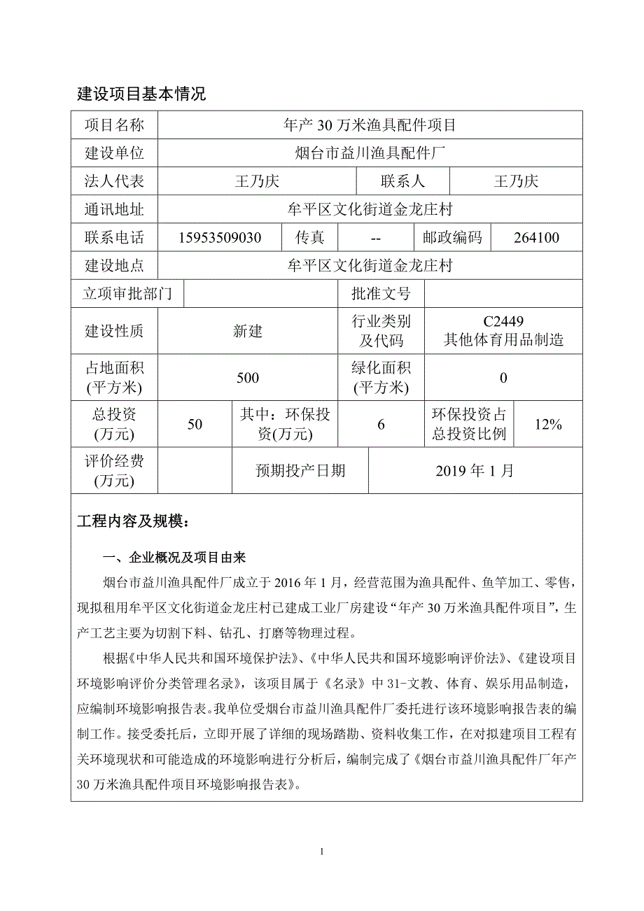 烟台市益川渔具配件厂年产30万米渔具配件项目建设项目环境影响报告表_第3页