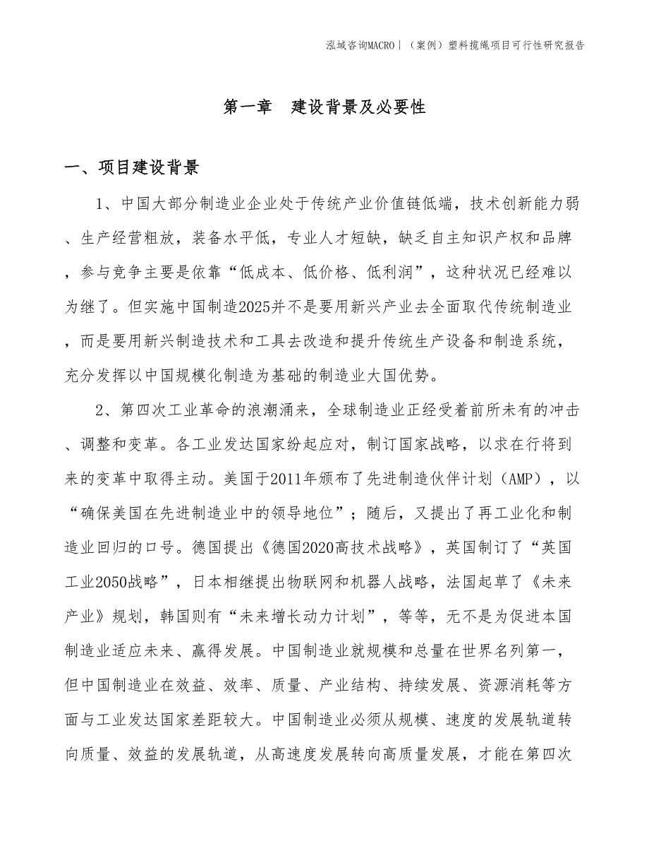 （案例）塑料揽绳项目可行性研究报告(投资18100万元)_第3页