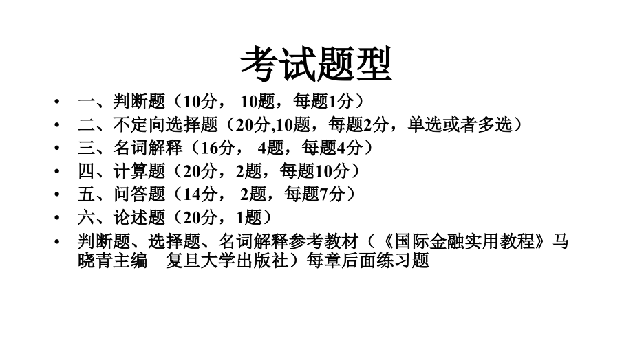 国际金融学位章节考试题型_第2页