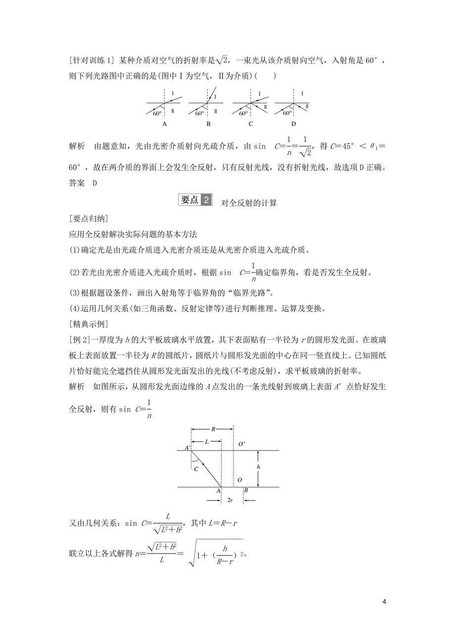 （课改地区专用）2018-2019学年高考物理总复习 专题一 光及其应用 1.2 全反射学案 新人教版_第4页