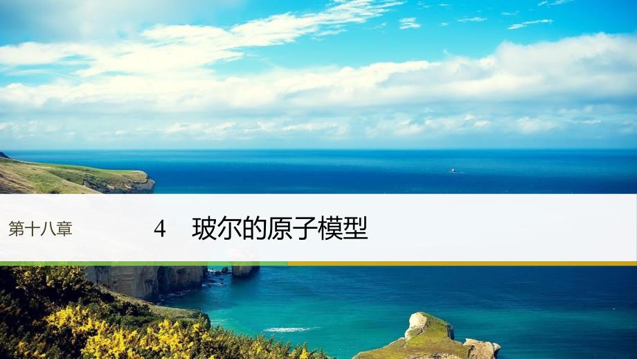 2017-2018学年人教版选修3-5 原子结构 玻尔的原子模型 课件（共41张）_第1页