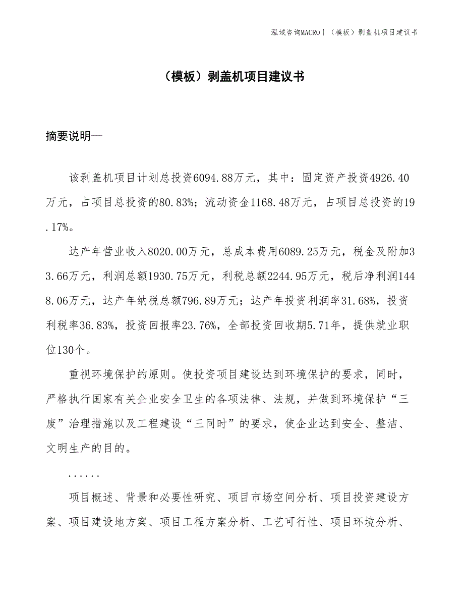 （模板）剥盖机项目建议书(投资6100万元)_第1页