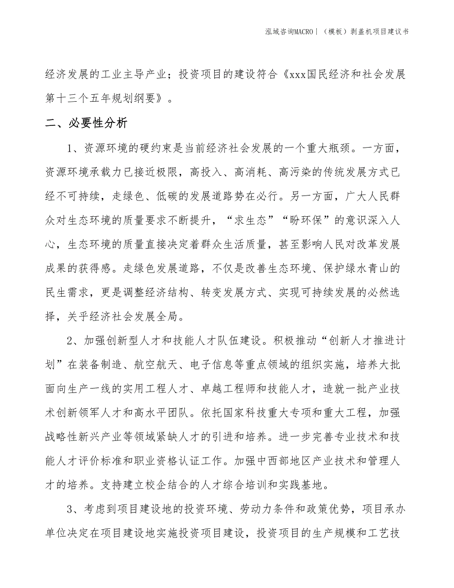 （模板）剥盖机项目建议书(投资6100万元)_第4页