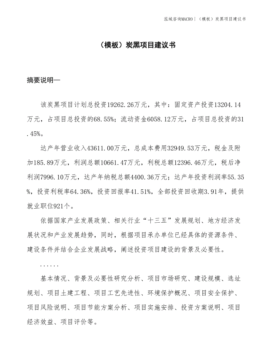 （模板）炭黑项目建议书(投资19300万元)_第1页