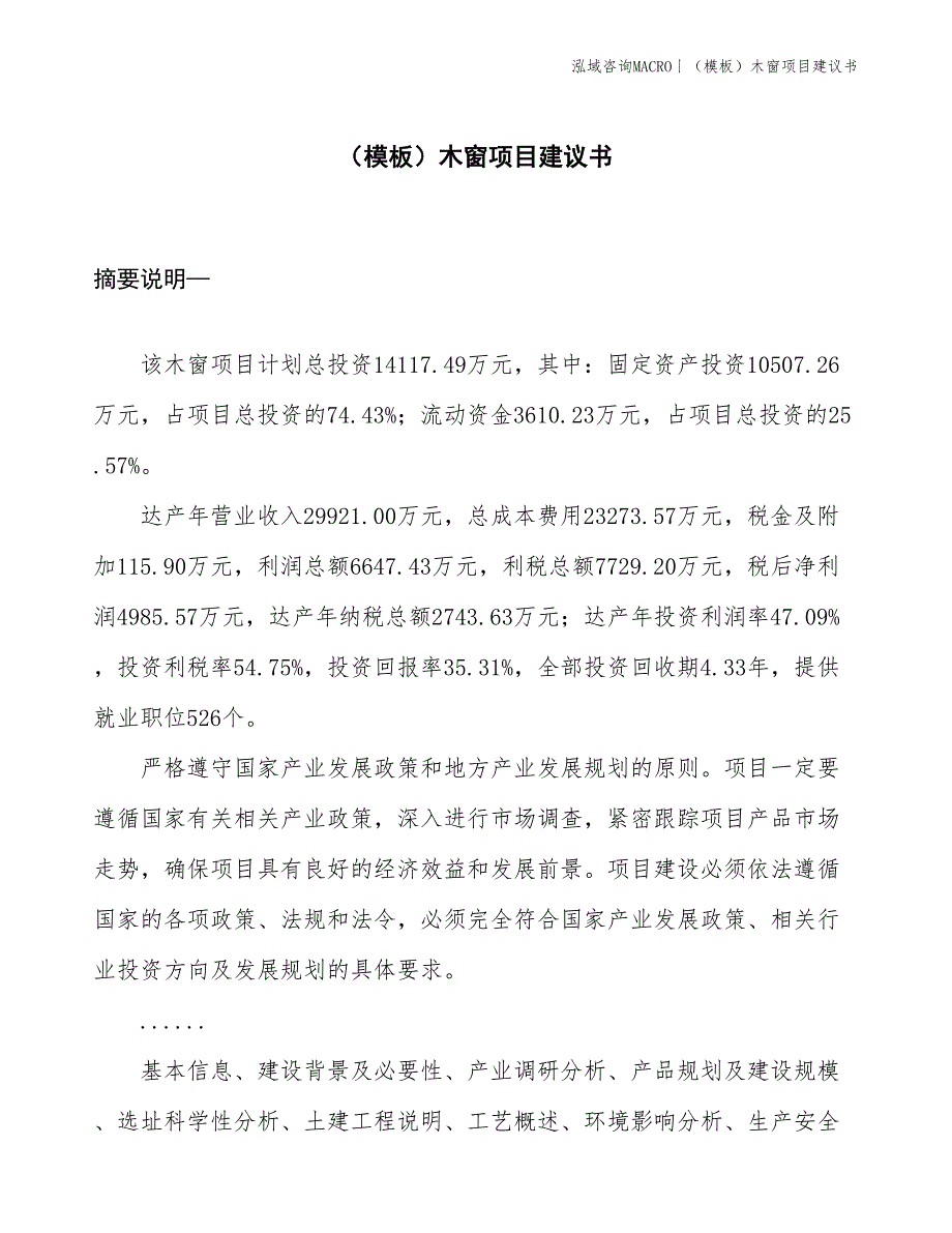 （模板）木窗项目建议书(投资14100万元)_第1页