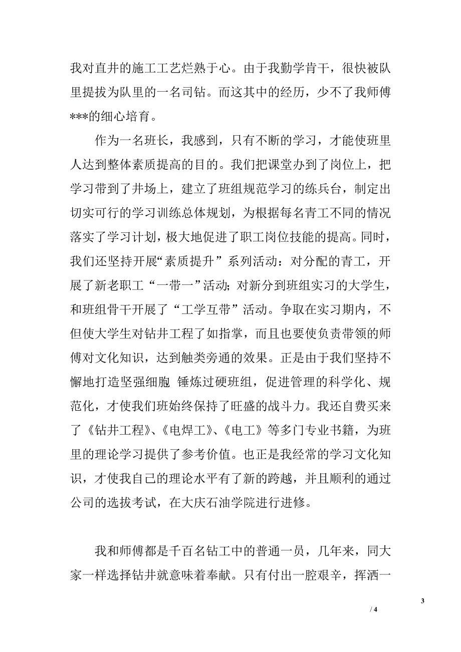 石油钻井工个人先进事迹材料.doc_第3页