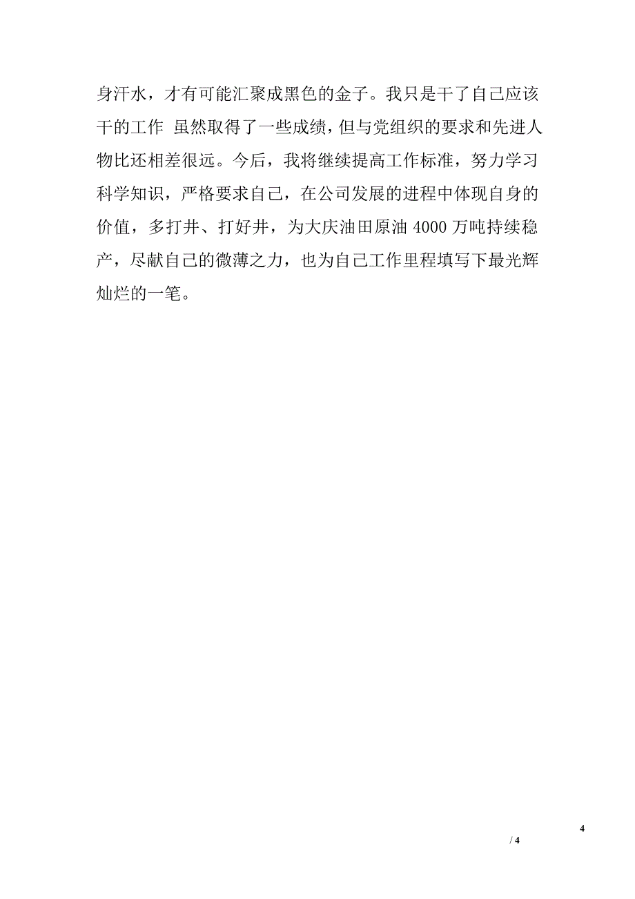 石油钻井工个人先进事迹材料.doc_第4页