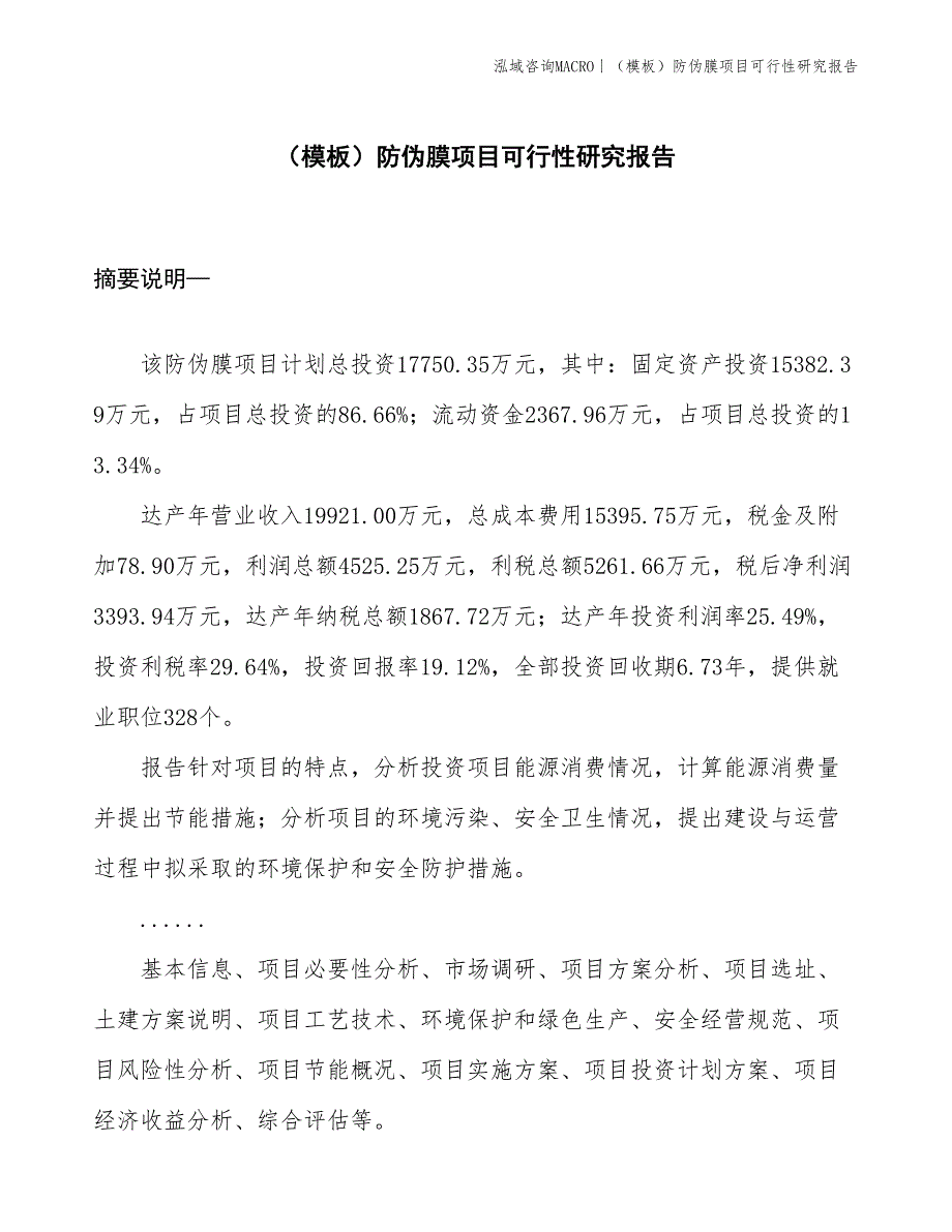 （模板）防伪膜项目可行性研究报告(投资17800万元)_第1页