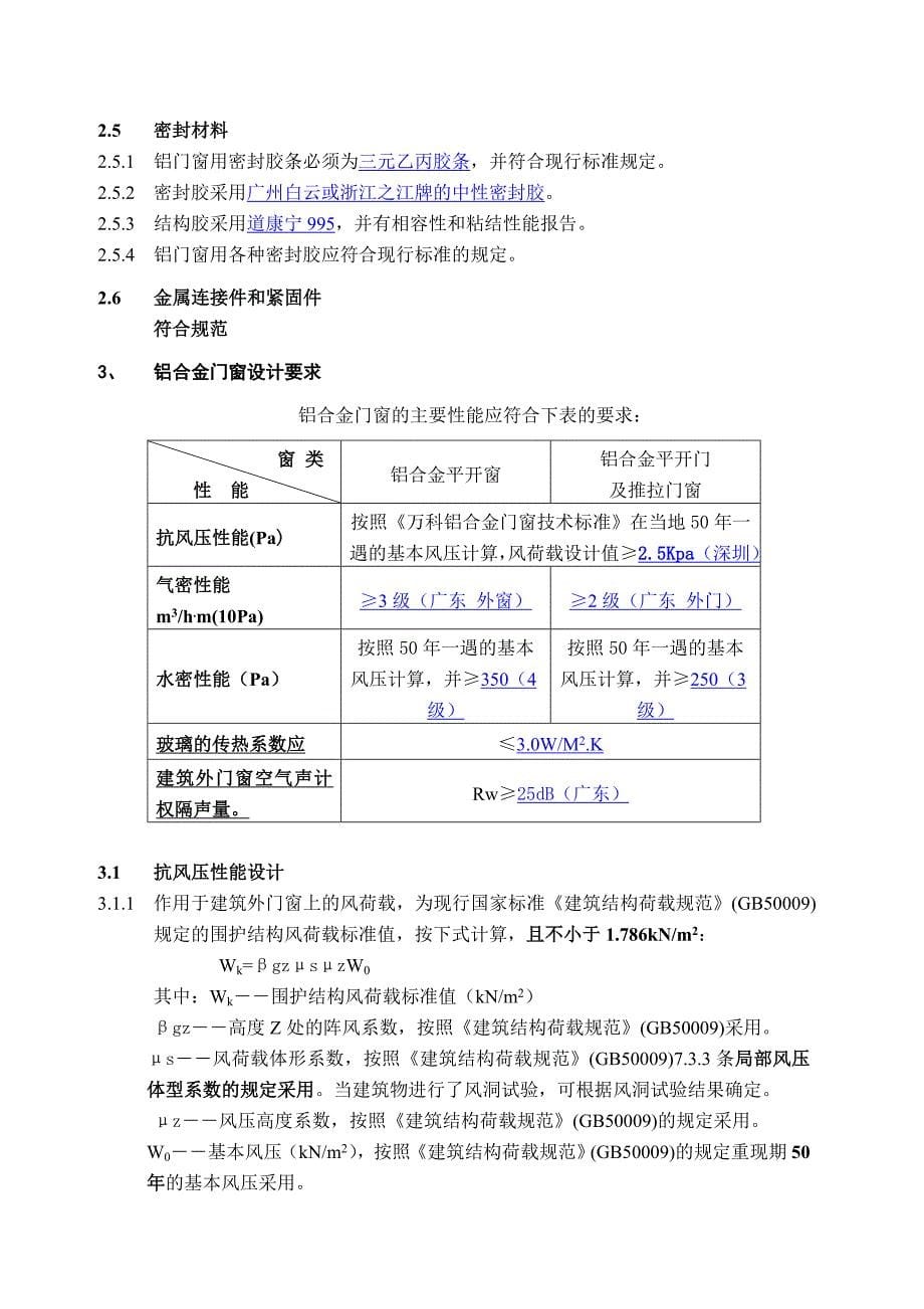 万科东海岸二期铝合金门窗施工图设计任务书_第5页