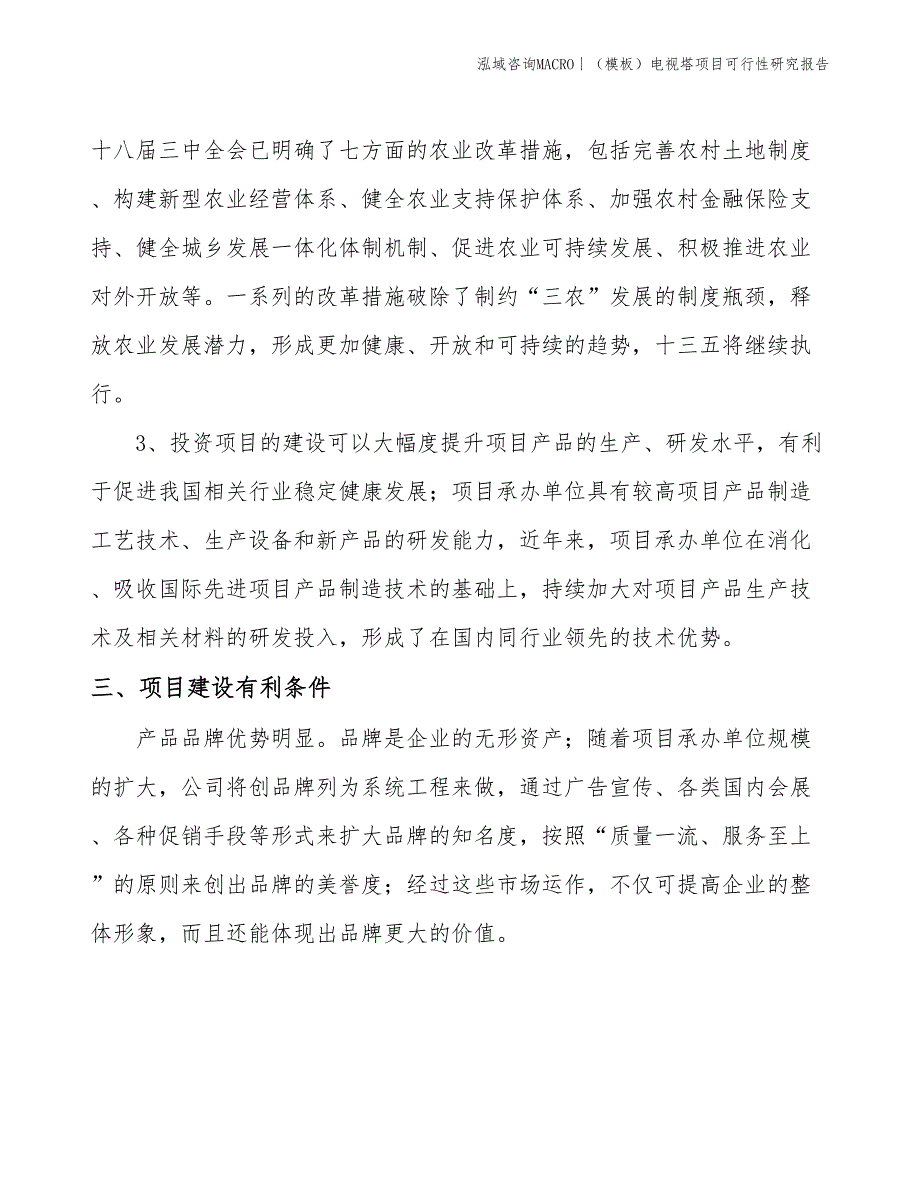 （模板）电视塔项目可行性研究报告(投资20000万元)_第4页