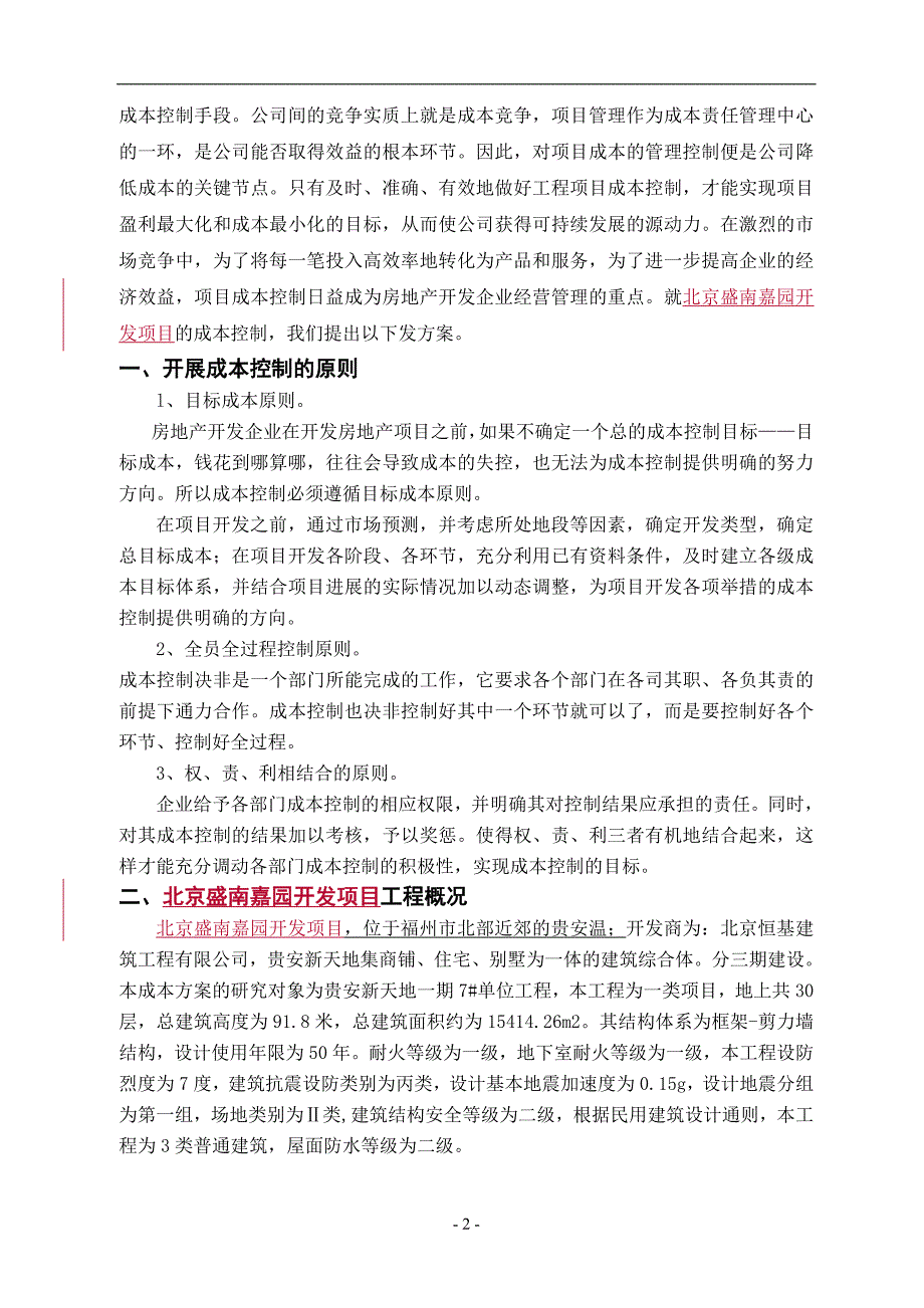 建设工程成本规划及控制方案-附件_第3页