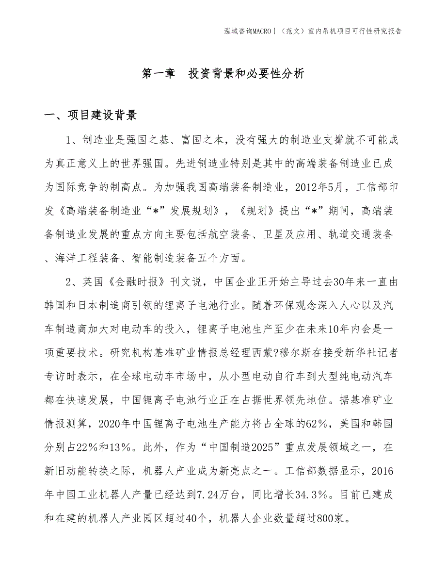 （范文）室内吊机项目可行性研究报告(投资19700万元)_第3页