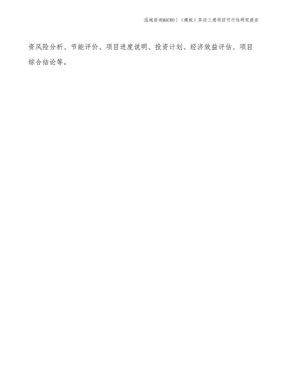 （模板）异径三通项目可行性研究报告(投资12400万元)_第2页