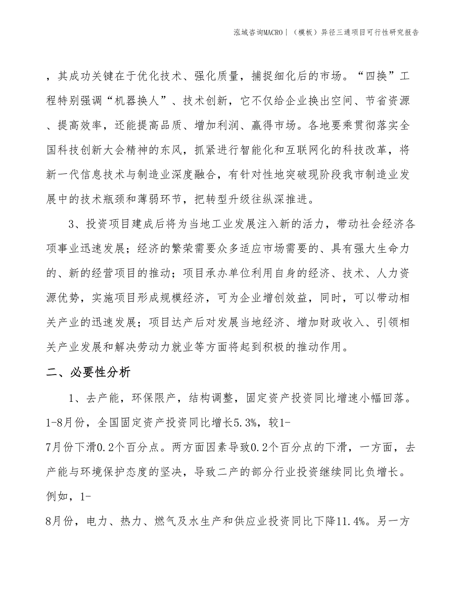 （模板）异径三通项目可行性研究报告(投资12400万元)_第4页