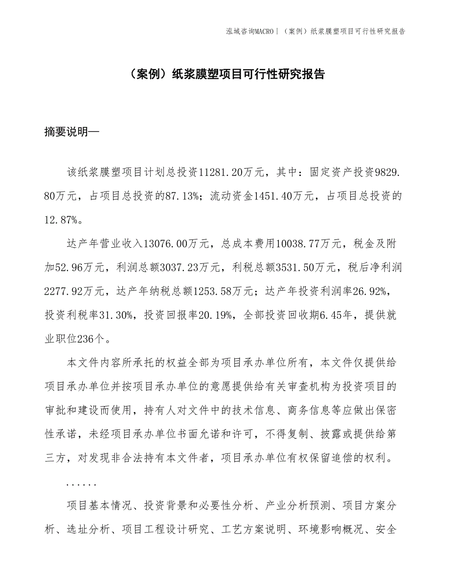 （案例）纸浆膜塑项目可行性研究报告(投资11300万元)_第1页