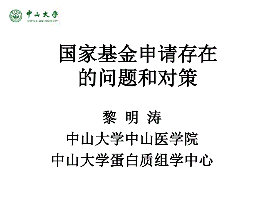 国家基金申请存在的问题和对策_第1页