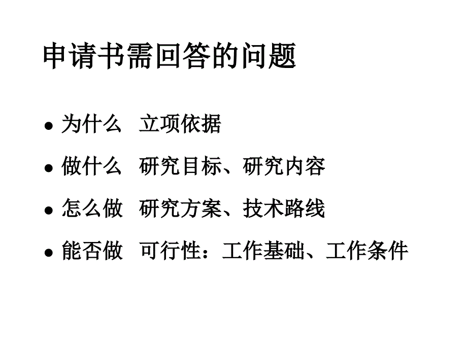 国家基金申请存在的问题和对策_第2页