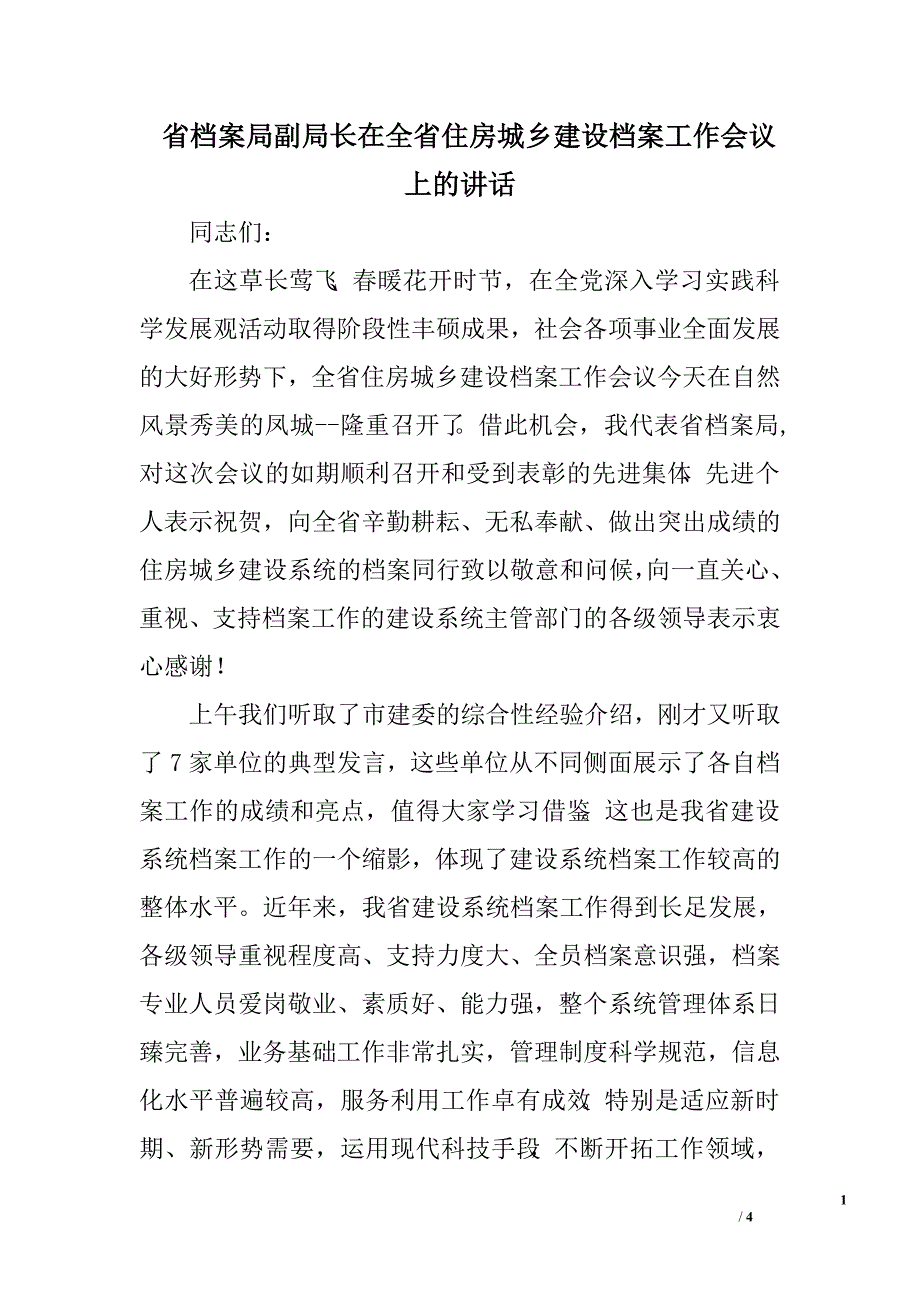 省档案局副局长在全省住房城乡建设档案工作会议上的讲话.doc_第1页