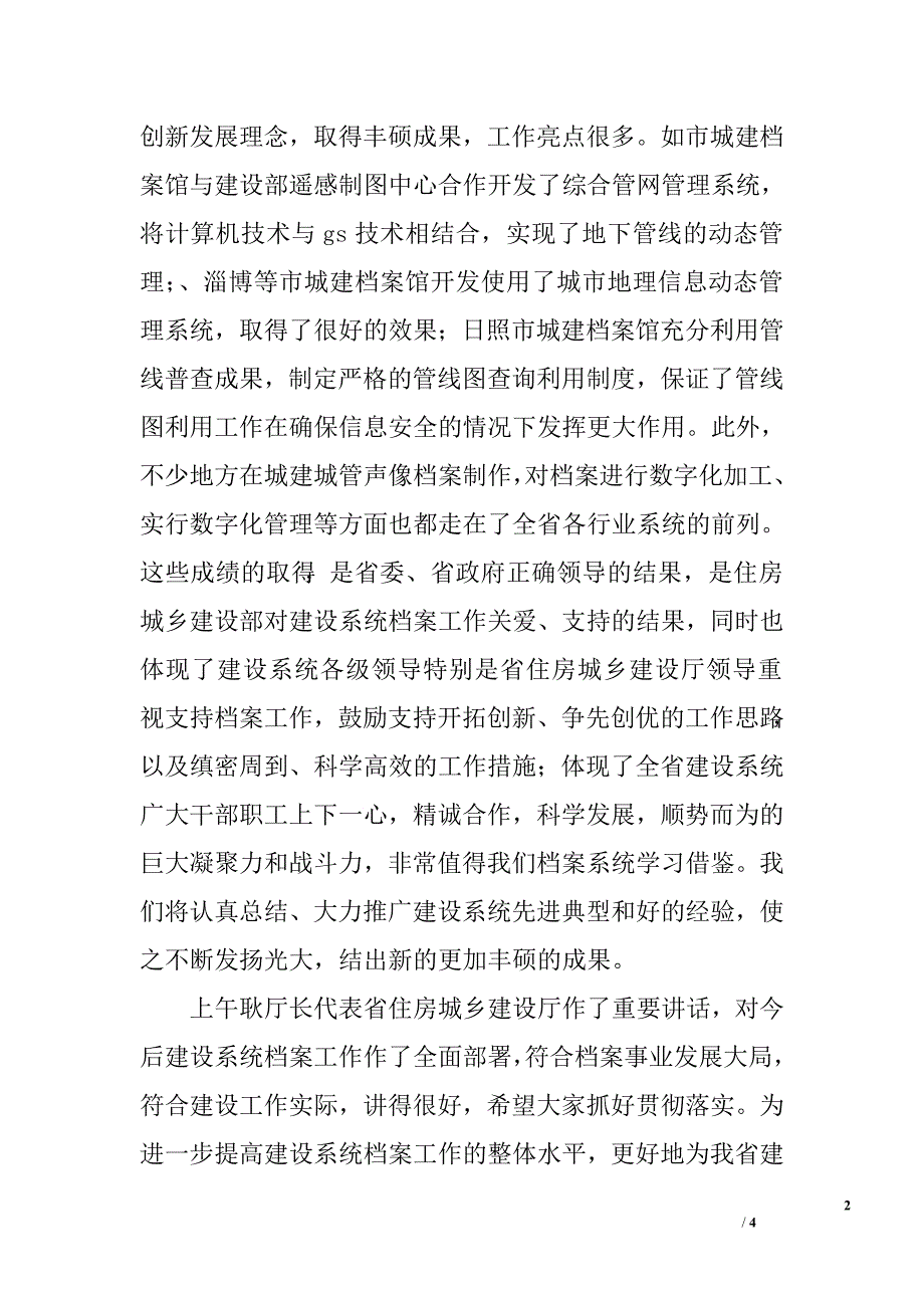 省档案局副局长在全省住房城乡建设档案工作会议上的讲话.doc_第2页